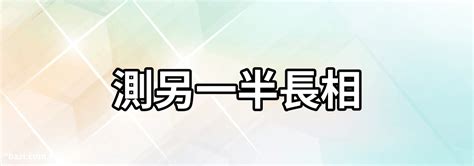 免費算另一半長相|出生的人緣分愛情，生日看婚姻配偶，出生日期測姻緣